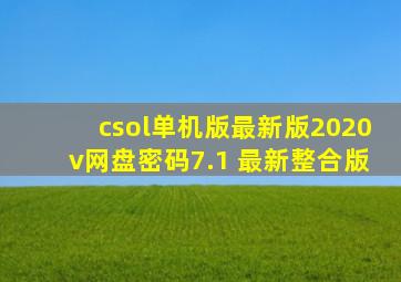 csol单机版最新版2020v网盘密码7.1 最新整合版